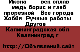 Икона 17-18 век сплав медь борис и глеб прорезной - Все города Хобби. Ручные работы » Другое   . Калининградская обл.,Калининград г.